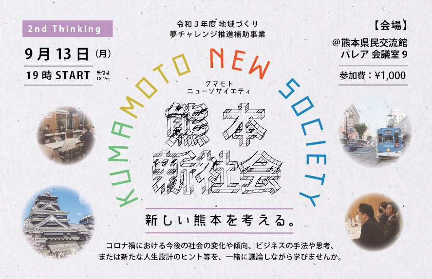 9 13 月 14 火 Kumamoto New Society 熊本新社会 Vol 2 イベント 個別相談会のお知らせ 起業家ねっと